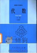 代数  必修（1990 PDF版）