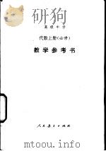 高级中学代数  上  教学参考书（1995 PDF版）