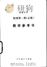 高级中学物理第1册  必修  教学参考书（1995 PDF版）
