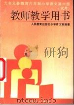 九年义务教育三年制初级中学教科书英语  乙种本  第5册  修订本  教学参考书（1995 PDF版）