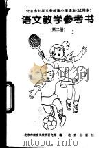 语文  教学参考书  （第二册）（1996年01月第2版 PDF版）
