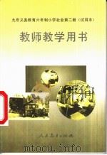 社会 第2册 教师教学用书 1996 PDF电子版封面 7107113925 人民教育出版社地理社会室编著