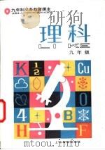 理科 试用本 九年级 1993 PDF电子版封面 7532033686 上海中小学课程教材改革委员会