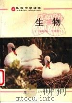 生物 七年级 第一学期用 1997 PDF电子版封面 7532342638 上海中小学课程教材改革委员会