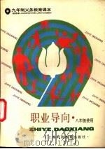 职业导向 八年级使用 1993 PDF电子版封面 7542805657 上海中小学课程教材改革委员会