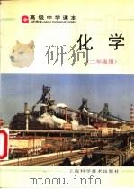 化学  二年级用（1996 PDF版）