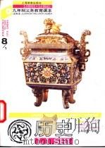 历史  八年级第一学期（1996 PDF版）