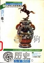历史 八年级第二学期 1994 PDF电子版封面 7532039854 上海中小学课程教材改革委员会
