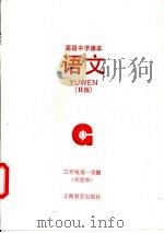 语文 S版 实验本 三年级第一学期（1993 PDF版）