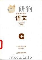 语文 S版 实验本 三年级第一学期   1992  PDF电子版封面  7532033007  上海中小学课程教材改革委员会 