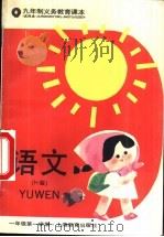 语文 试用本 H版 一年级第一学期 1995 PDF电子版封面 753204324X 上海中小学课程教材改革委员会