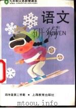 语文 试用本 H版 四年级第二学期   1994  PDF电子版封面  7532040704  上海中小学课程教材改革委员会 