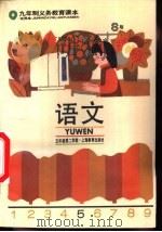语文 试用本 S版 五年级第二学期 1995 PDF电子版封面 7532045749 上海中小学课程教材改革委员会