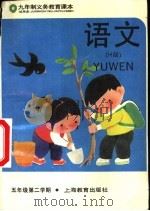 语文 试用本 五年级第二学期 1995 PDF电子版封面 753204551X 上海中学课程教材改革委员会