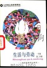 生活与劳动  一年级第二学期  试用本（1993 PDF版）