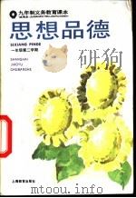 思想品德  一年级第二学期  试用本（1993 PDF版）