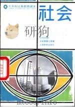 社会 试用本 三年级第二学期 1995 PDF电子版封面 7532045544 上海中小学课程教材改革委员会