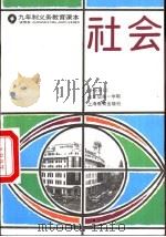 社会  试用本  五年级第一学期   1993  PDF电子版封面  7532031454  上海中小学课程教材改革委员会 
