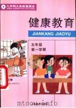 健康教育 试用本 五年级第一学期 1995 PDF电子版封面 7532044769 上海中小学课程教材改革委员会