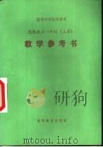 高级中学试用课本  思想政治一年级  上  教学参考书（1995 PDF版）