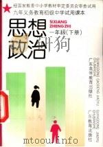 思想政治  一年级  下（1993 PDF版）