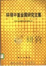 环境中重金属研究文集 1998 PDF电子版封面 7030004213 《环境中重金属研究文集》编辑组编
