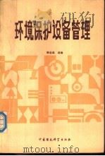 环境保护设备管理（1989 PDF版）