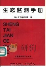 生态监测手册 1994 PDF电子版封面 780093652X 联合国环境规划署编;姚守仁等译