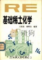基础稀土化学（1989 PDF版）