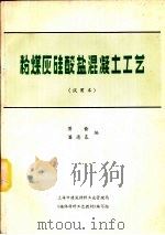 粉煤灰硅酸盐混凝土工艺  试用本（ PDF版）