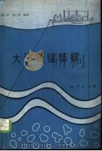 大洋底锰结核（1981 PDF版）