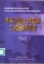 开采沉陷土体变形工程地质研究（1999 PDF版）