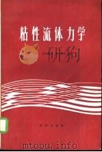 粘性流体力学（1984 PDF版）
