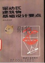 采动区建筑物基础设计要点（1986 PDF版）