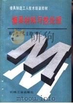 模具材料与热处理（1993 PDF版）