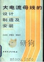 大电流母线的设计、制造及安装（1988 PDF版）