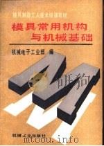 模具常用机构与机械基础 1993 PDF电子版封面 7111036670 机械电子工业部编