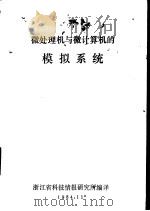 微处理机与微计算机的模拟系统（1984 PDF版）