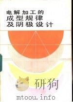 电解加工的成型规律及阴极设计（1987 PDF版）