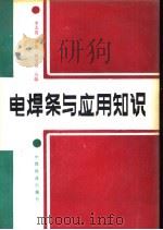 电焊条与应用知识（1990 PDF版）