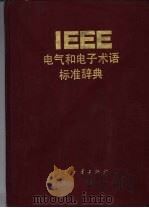 IEEE电气和电子术语标准辞典（1992 PDF版）