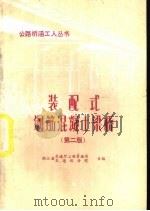 装配式钢筋混凝土梁桥  第2版（1977 PDF版）