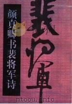 颜真卿书裴将军诗（1998 PDF版）