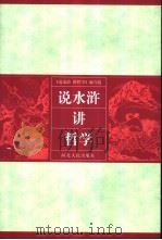 说水浒  讲哲学   1982  PDF电子版封面  7202026619  《说水浒讲哲学》编写组编 
