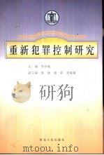 重新犯罪控制研究（1999 PDF版）