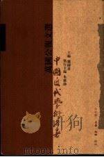 万国公报文选 1998 PDF电子版封面 7108011476 李天纲编校