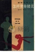怎样使你健美（1984 PDF版）
