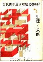 当代青年生活难题1000解  5  生理·求医（1987 PDF版）