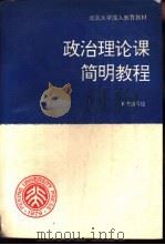 政治理论课简明教程（1994 PDF版）