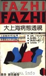 大上海病态透视（1988 PDF版）